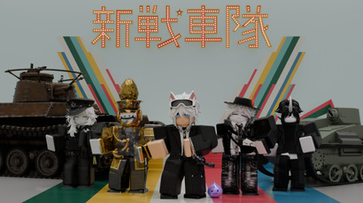 部隊一覧/戦車隊 - [公式]露部六区洲基地wiki | 大日wiki - atwiki